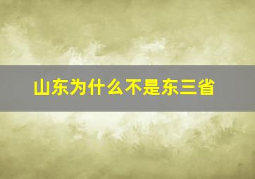 山东为什么不是东三省