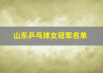 山东乒乓球女冠军名单