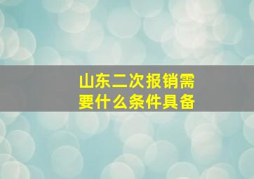 山东二次报销需要什么条件具备