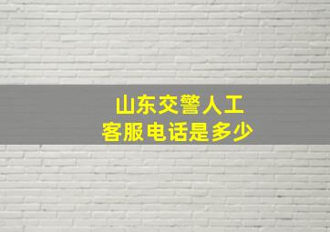 山东交警人工客服电话是多少