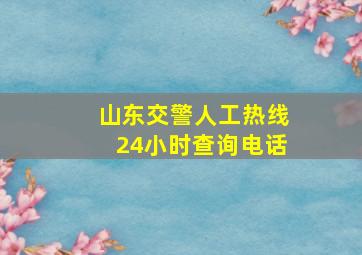 山东交警人工热线24小时查询电话