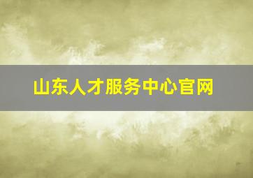 山东人才服务中心官网