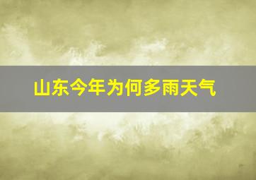 山东今年为何多雨天气