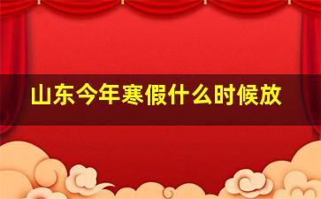 山东今年寒假什么时候放