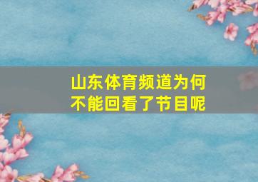 山东体育频道为何不能回看了节目呢