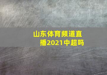 山东体育频道直播2021中超吗