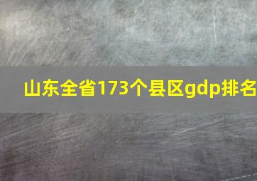 山东全省173个县区gdp排名