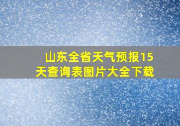 山东全省天气预报15天查询表图片大全下载