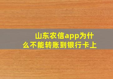 山东农信app为什么不能转账到银行卡上