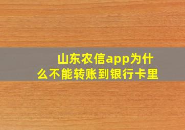 山东农信app为什么不能转账到银行卡里