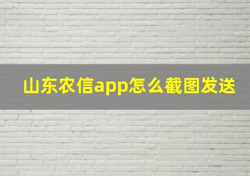 山东农信app怎么截图发送