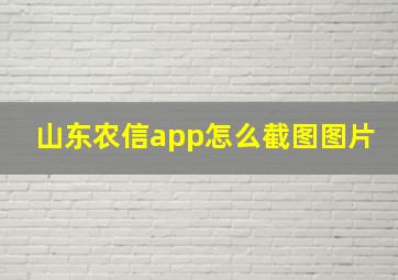 山东农信app怎么截图图片