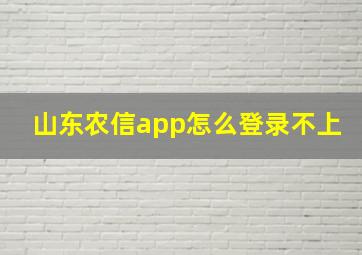 山东农信app怎么登录不上