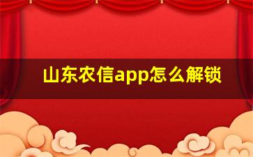 山东农信app怎么解锁