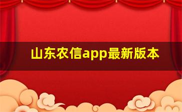 山东农信app最新版本