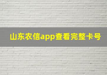 山东农信app查看完整卡号