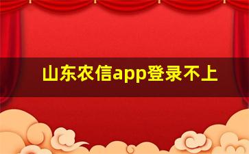 山东农信app登录不上