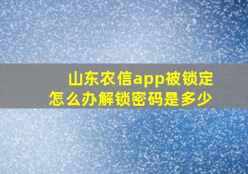 山东农信app被锁定怎么办解锁密码是多少