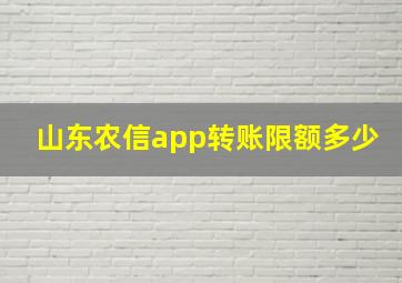 山东农信app转账限额多少