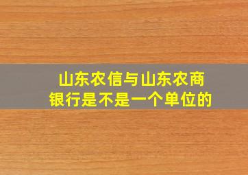 山东农信与山东农商银行是不是一个单位的