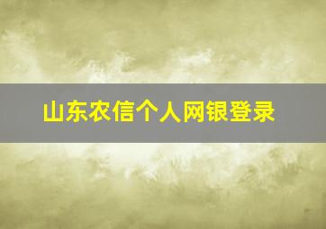 山东农信个人网银登录