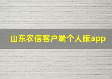 山东农信客户端个人版app