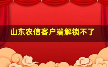 山东农信客户端解锁不了