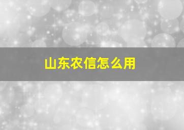 山东农信怎么用