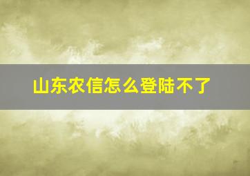 山东农信怎么登陆不了