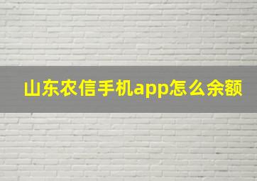 山东农信手机app怎么余额