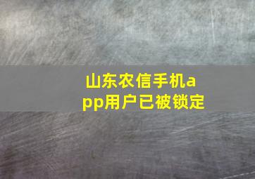 山东农信手机app用户已被锁定