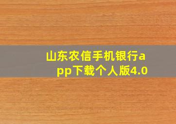 山东农信手机银行app下载个人版4.0