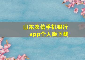 山东农信手机银行app个人版下载