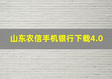 山东农信手机银行下载4.0