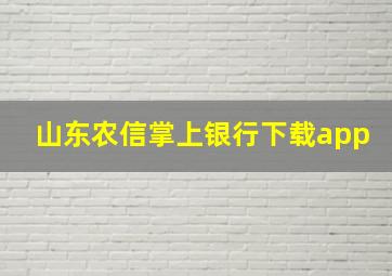 山东农信掌上银行下载app