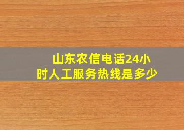 山东农信电话24小时人工服务热线是多少