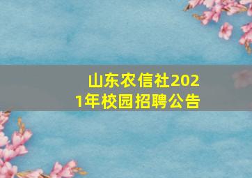 山东农信社2021年校园招聘公告