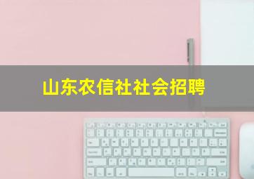 山东农信社社会招聘