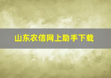 山东农信网上助手下载