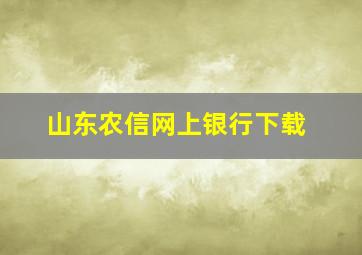 山东农信网上银行下载