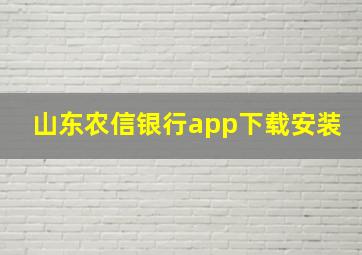 山东农信银行app下载安装