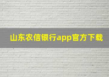 山东农信银行app官方下载