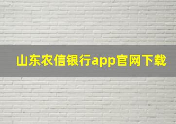 山东农信银行app官网下载