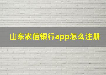 山东农信银行app怎么注册