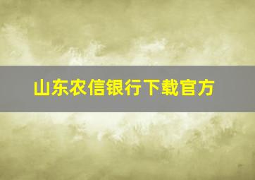 山东农信银行下载官方