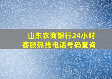 山东农商银行24小时客服热线电话号码查询