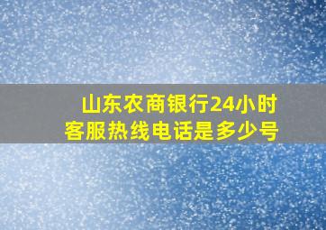 山东农商银行24小时客服热线电话是多少号