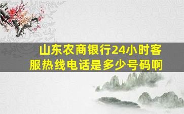 山东农商银行24小时客服热线电话是多少号码啊