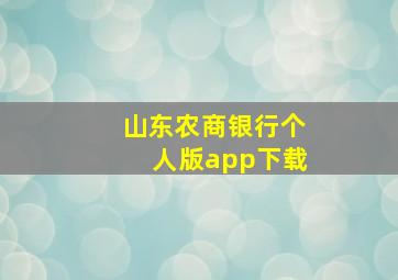 山东农商银行个人版app下载