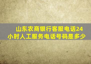 山东农商银行客服电话24小时人工服务电话号码是多少